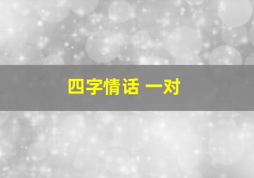 四字情话 一对